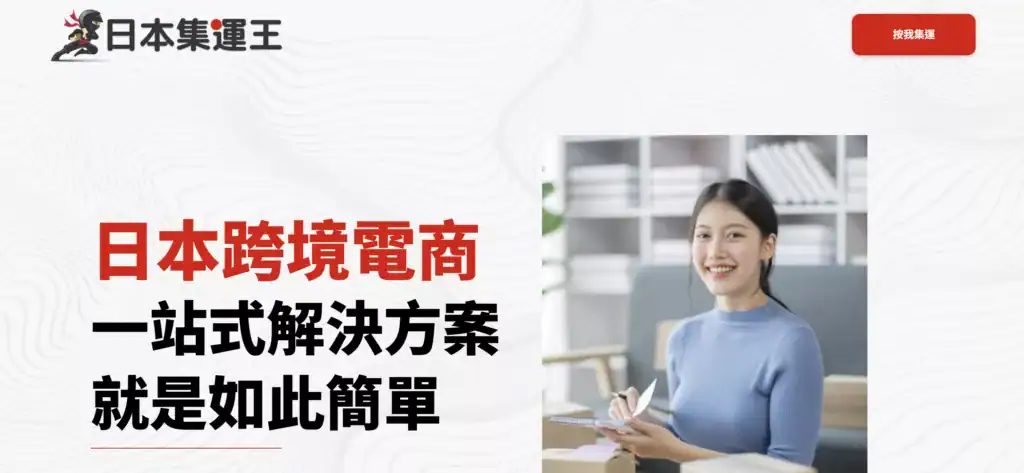 日本代購網站推薦 - 日本集運王能吉商行官網