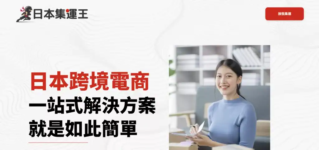 今年好評最多的日本集運推薦 - 日本集運王 - 能吉商行加盟店
