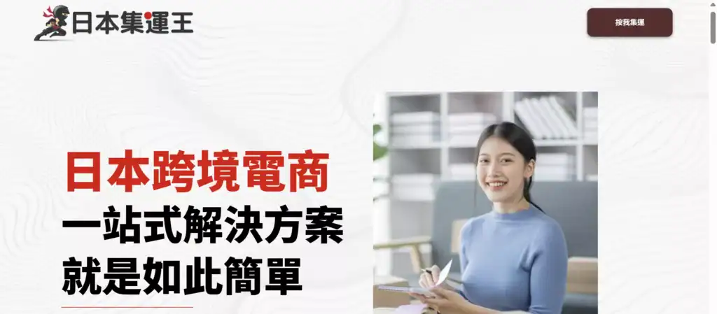 日本集運推薦 》日本集運王-能吉商行加盟店