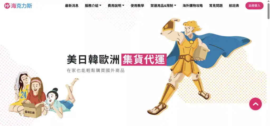 日本集運推薦 》海克力斯HiClicks